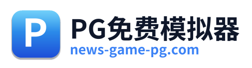 PG免费模拟器